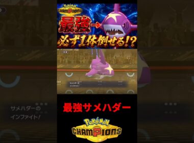 最強サメハダー🦈#ポケチャン #ポケモン #ポケモン統一パ #ポケモンチャンピオンズ #サメハダー