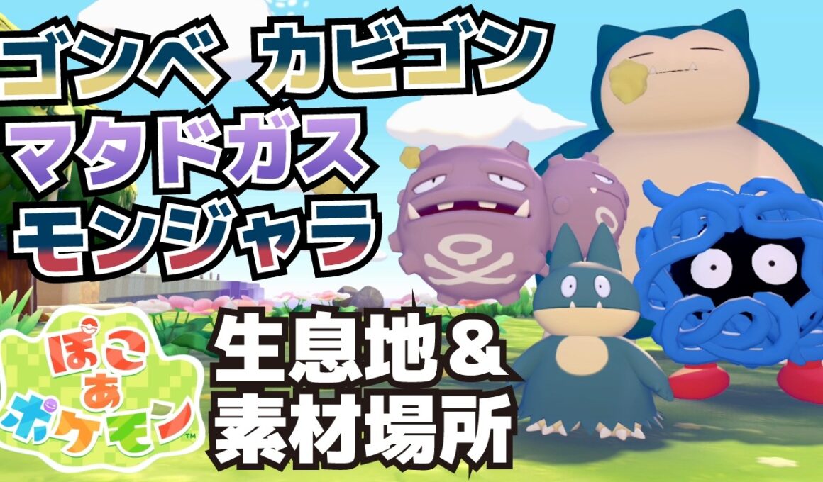 ゴンベ、カビゴン、マタドガス、モンジャラ生息地＆必要素材(いねむりベッド、アンティーククローゼット、チェア、ドレッサー、モンスターボールソファ、テーブル、ライトの入手方法等)【ぽこ あ ポケモン攻略】