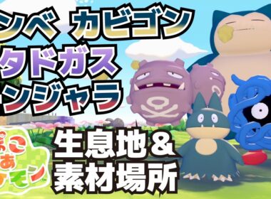 ゴンベ、カビゴン、マタドガス、モンジャラ生息地＆必要素材(いねむりベッド、アンティーククローゼット、チェア、ドレッサー、モンスターボールソファ、テーブル、ライトの入手方法等)【ぽこ あ ポケモン攻略】