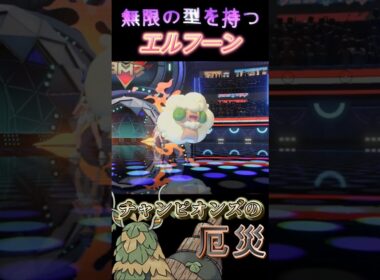 【パルデアの悪夢】無限の型を持つ妖精「エルフーン」【ポケモンチャンピオンズ】【厨ポケ認定会議】#shots #ポケモンチャンピオンズ #攻略 #解説 #厨ポケ認定会議 #おーぐ #ディム