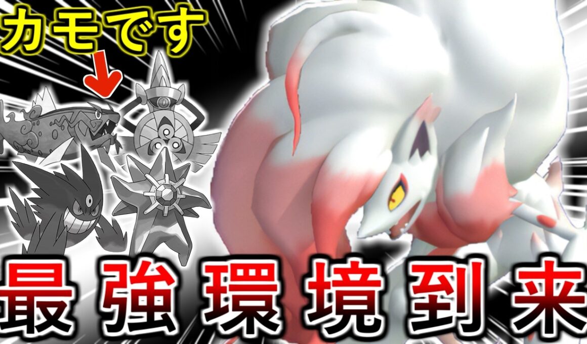 【ポケモンチャンピオンズ】環境トップに刺さりまくり！誰も使っていないまさかの型のヒスイゾロアークでレート爆盛り出来ます！