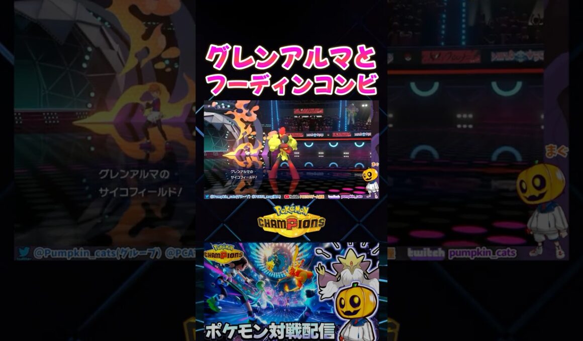 令和版テテフーディン!? グレンアルマのサイコフィールドからメガフーディンが強すぎたｗ【切り抜き】 【ポケモンチャンピオンズ】#shorts