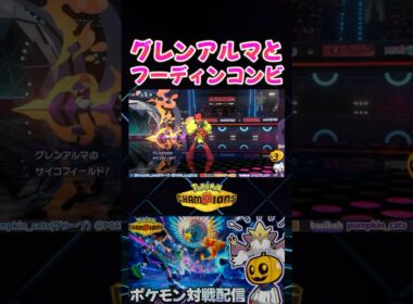 令和版テテフーディン!? グレンアルマのサイコフィールドからメガフーディンが強すぎたｗ【切り抜き】 【ポケモンチャンピオンズ】#shorts