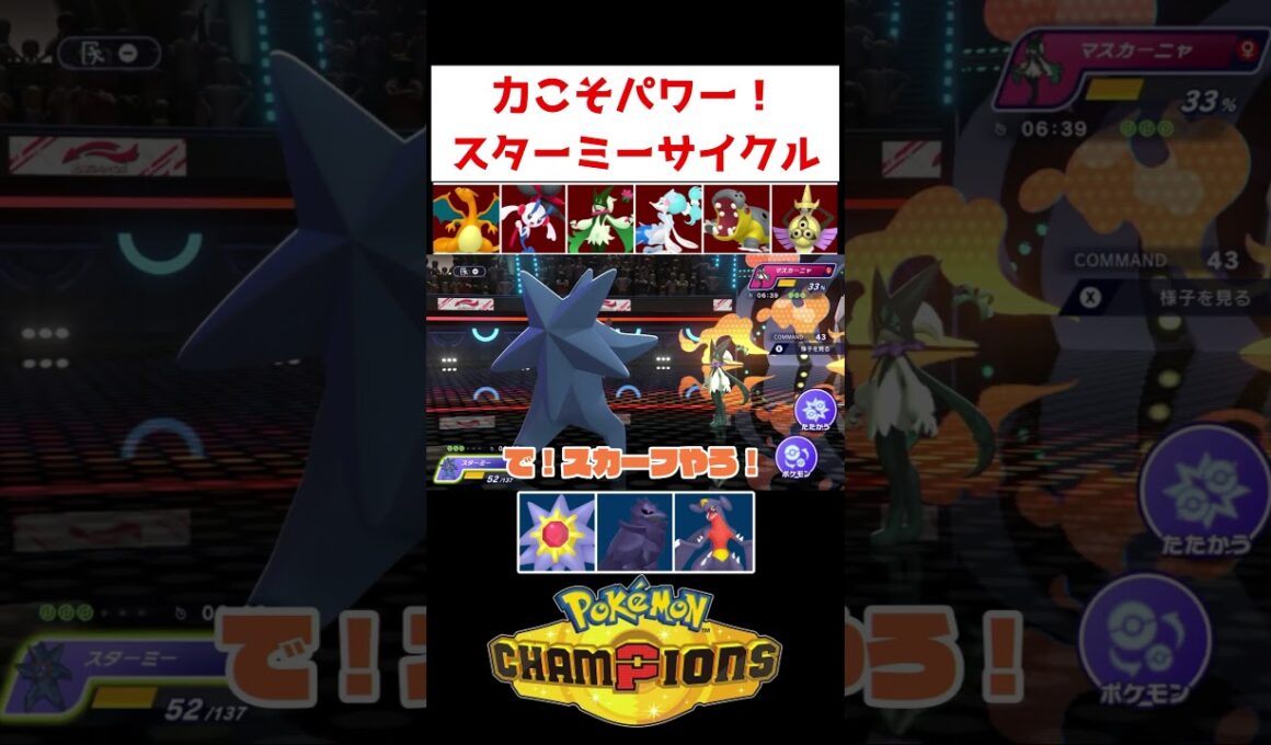 スターミーの馬鹿火力ww【ポケモンチャンピオンズ】#ゲーム実況 #shorts #ポケチャン #チャンピオンズ #ランクマ #スターミー