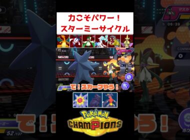 スターミーの馬鹿火力ww【ポケモンチャンピオンズ】#ゲーム実況 #shorts #ポケチャン #チャンピオンズ #ランクマ #スターミー
