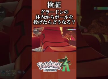 【検証】グラードンの体内からボールを投げたらどうなる？【レジェンズZA】