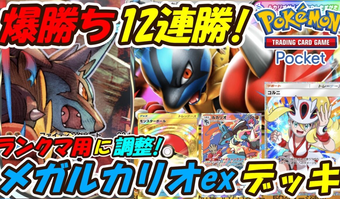 【ポケポケ】ランクマッチ用に調整した構築で12連勝爆勝ち！最新メガルカリオexデッキ！【Pokémon TCG Pocket】