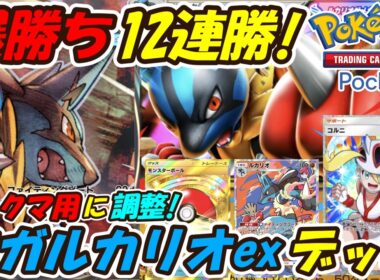 【ポケポケ】ランクマッチ用に調整した構築で12連勝爆勝ち！最新メガルカリオexデッキ！【Pokémon TCG Pocket】