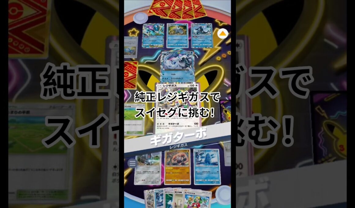 純正レジギガスデッキでスイセグに挑みました【ポケポケ】【PokémonTcgPocket】