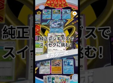 純正レジギガスデッキでスイセグに挑みました【ポケポケ】【PokémonTcgPocket】