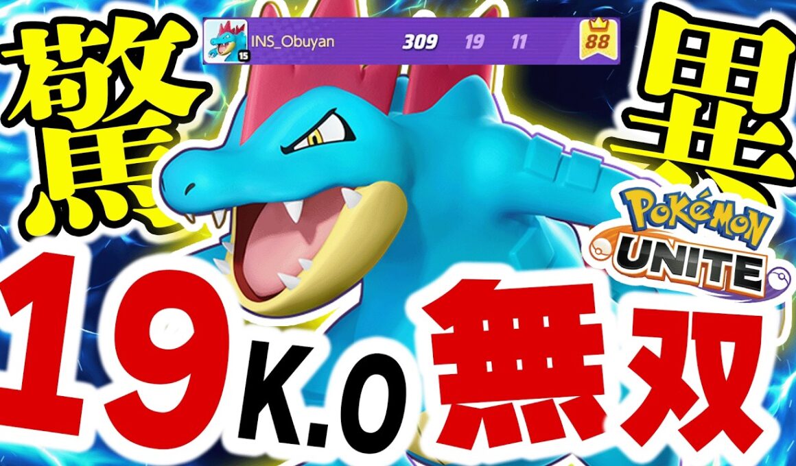 【新ポケモン】オーダイル、実装初日で最強確定。16万ダメージ＆19KOがヤバすぎたｗｗ【ポケモンユナイト】