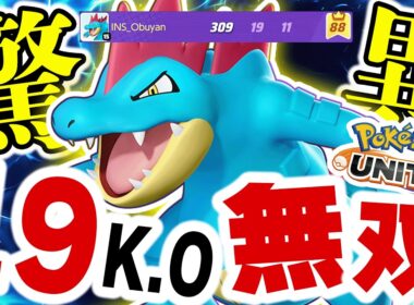【新ポケモン】オーダイル、実装初日で最強確定。16万ダメージ＆19KOがヤバすぎたｗｗ【ポケモンユナイト】