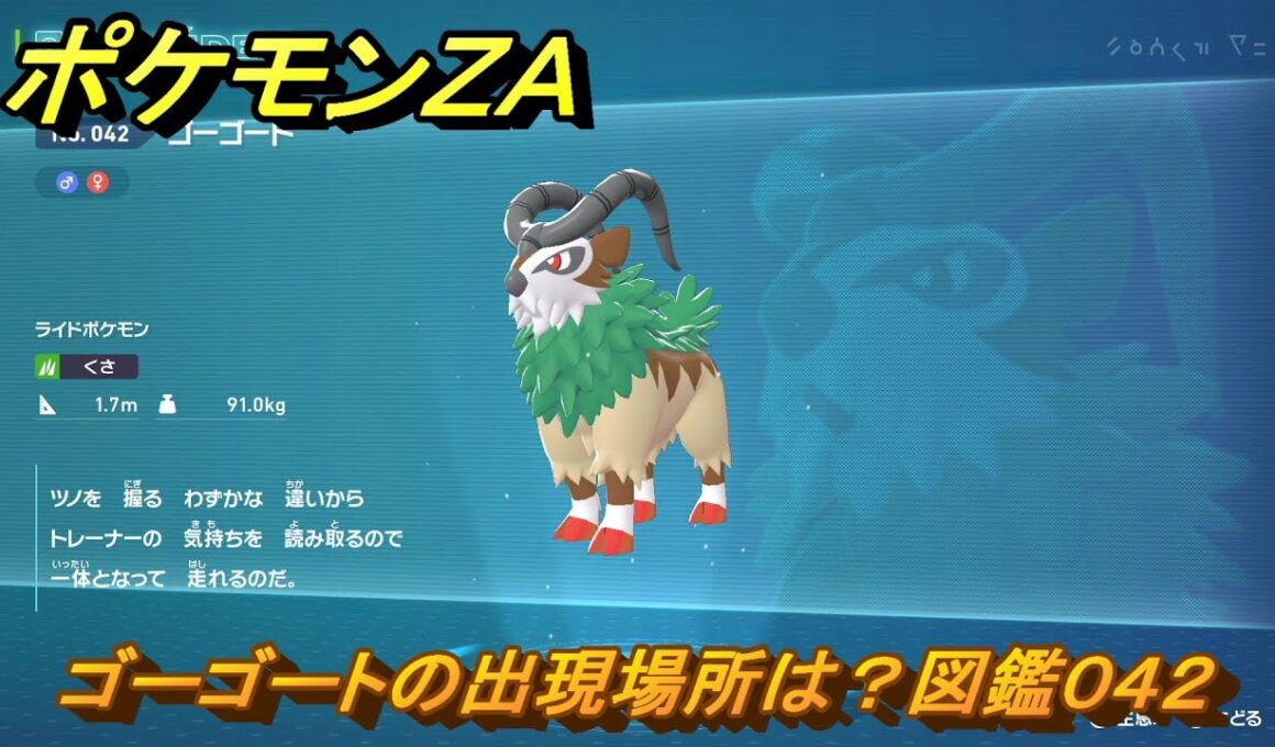 ポケモンＺＡ　ゴーゴートの出現場所は？図鑑０４２　＃１４７　【Pokémon LEGENDS Z-A】