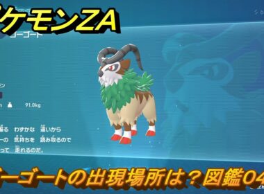 ポケモンＺＡ　ゴーゴートの出現場所は？図鑑０４２　＃１４７　【Pokémon LEGENDS Z-A】