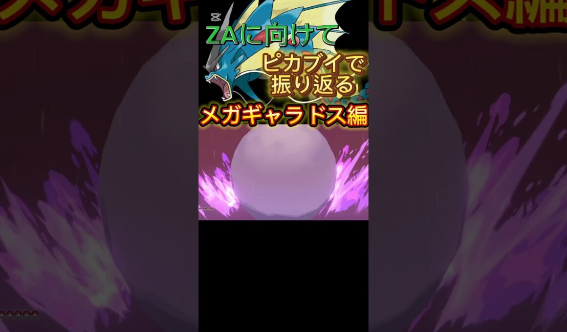 ZAに向けてメガシンカを振り返ろう〜メガギャラドス編〜#ポケモン #メガシンカ　#ギャラドス ＃ピカブイ