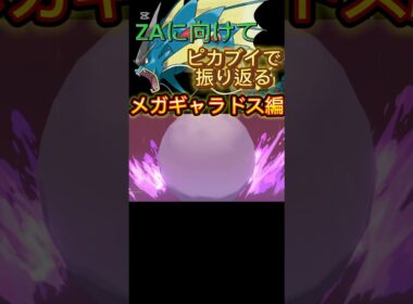 ZAに向けてメガシンカを振り返ろう〜メガギャラドス編〜#ポケモン #メガシンカ　#ギャラドス ＃ピカブイ