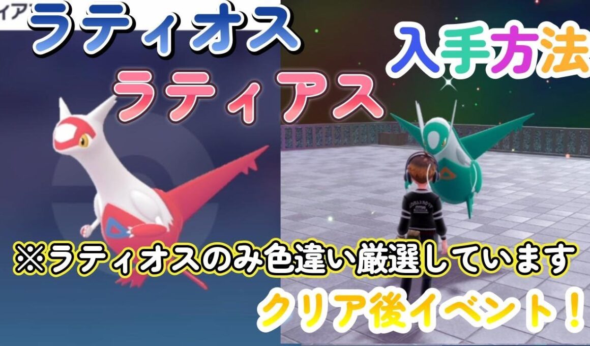 色違いラティオスとラティアスの入手方法！ポケモンレジェンズZA（PokémonLegendsZ-A）メガ次元ラッシュ（メガじげんラッシュ）【ポケモンZA】