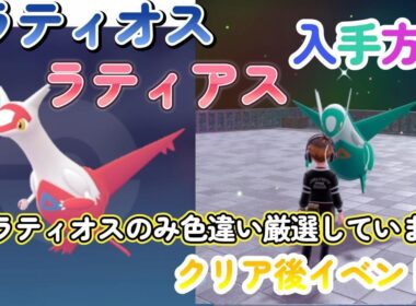 色違いラティオスとラティアスの入手方法！ポケモンレジェンズZA（PokémonLegendsZ-A）メガ次元ラッシュ（メガじげんラッシュ）【ポケモンZA】