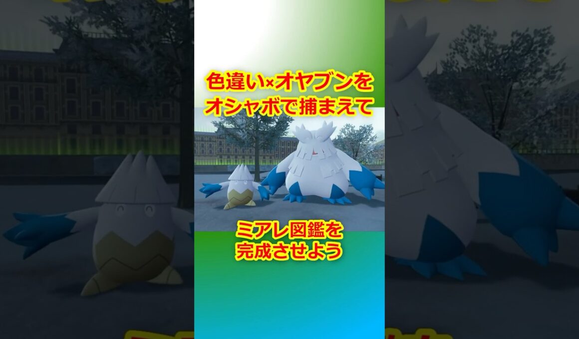 色違いオヤブンをオシャボで捕まえてミアレ図鑑を完成させたい！Part 68 ユキノオー編  #ポケモンza  #ポケモン #色違い #ユキノオー