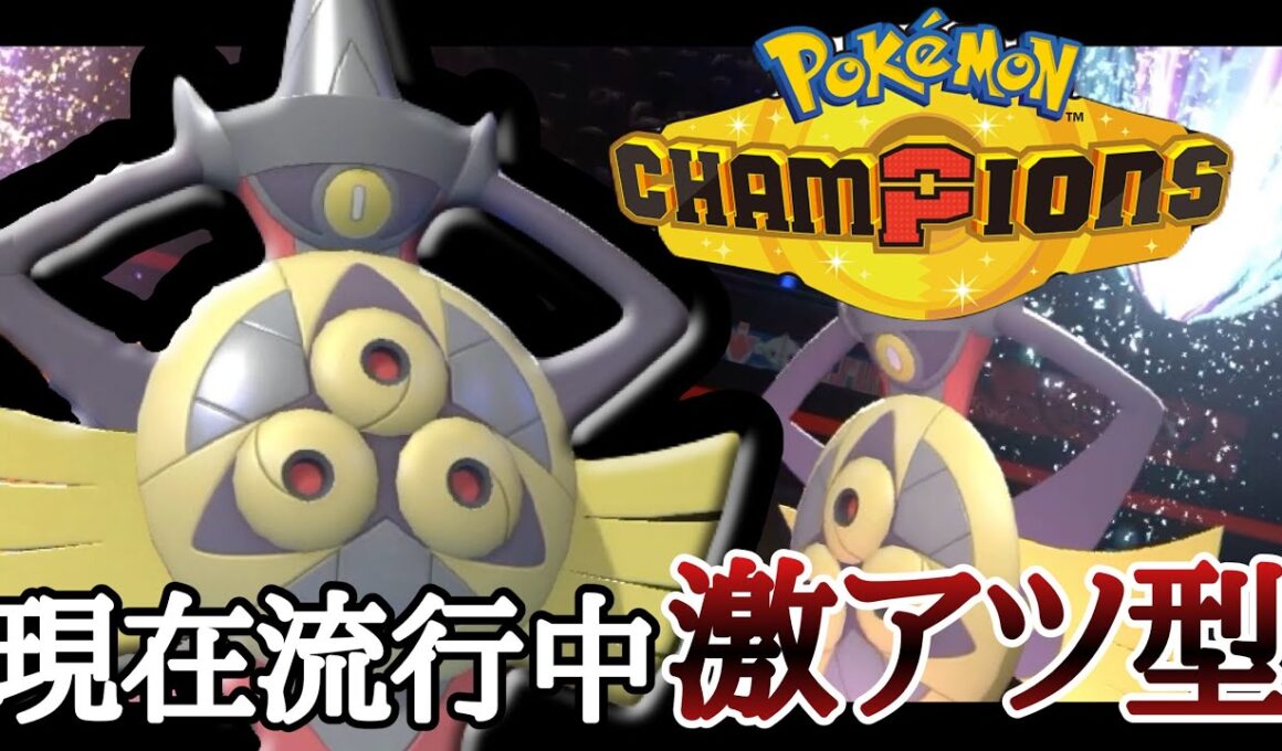 ポルターガイストなし！？密かに流行中の『ギルガルド』に注意してください...！ [ポケモンチャンピオンズ]