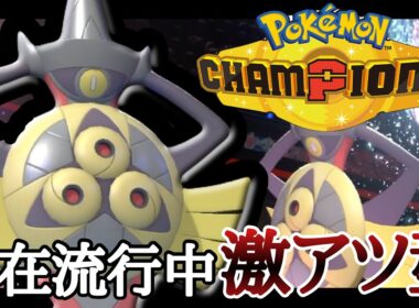 ポルターガイストなし！？密かに流行中の『ギルガルド』に注意してください...！ [ポケモンチャンピオンズ]