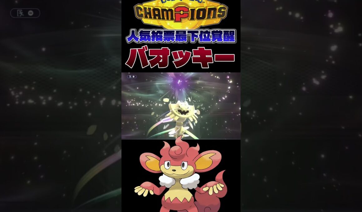 【嘘だろ!?】バオッキーによる奇跡の3タテ。#shorts #切り抜き #ポケモン #ポケモンチャンピオンズ #ポケットモンスター #pokemon