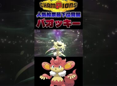 【嘘だろ!?】バオッキーによる奇跡の3タテ。#shorts #切り抜き #ポケモン #ポケモンチャンピオンズ #ポケットモンスター #pokemon
