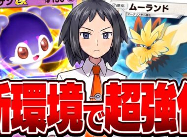 【ポケポケ】新環境で超強くなったムーランドが最強デッキを破壊しまくっててやばいｗｗｗ