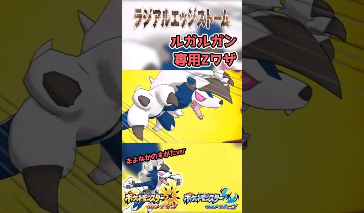 【ポケモンUSUM】ルガルガン専用Zワザ　ラジアルエッジストーム！【まよなかのすがたver】#ポケモン #ウルトラサンムーン #z技 #ゲーム #shorts #pokemon #3ds