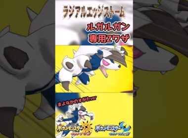 【ポケモンUSUM】ルガルガン専用Zワザ　ラジアルエッジストーム！【まよなかのすがたver】#ポケモン #ウルトラサンムーン #z技 #ゲーム #shorts #pokemon #3ds