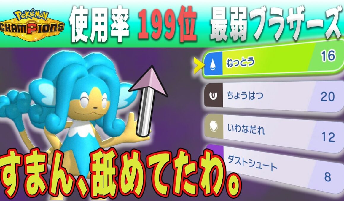 コレ相手台パン不可避だろｗｗｗ 起点と受け出しを許さないヒヤッキーがこちらです。【ポケモンチャンピオンズ】