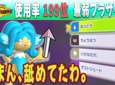 コレ相手台パン不可避だろｗｗｗ 起点と受け出しを許さないヒヤッキーがこちらです。【ポケモンチャンピオンズ】