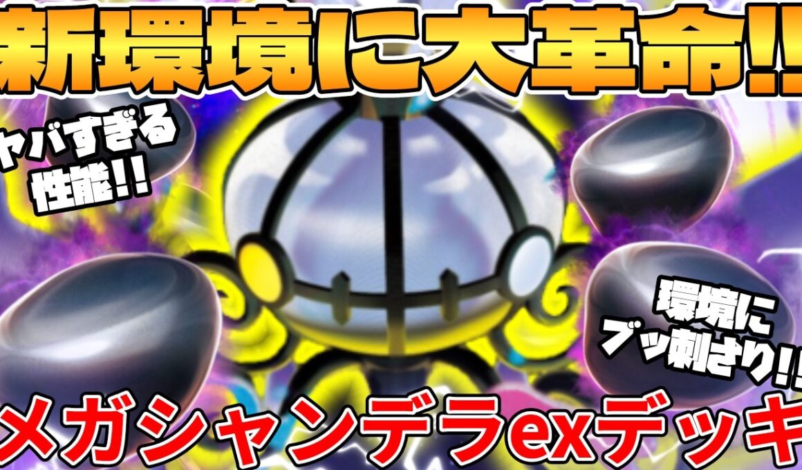 【ポケカ対戦】新環境のメガシャンデラexデッキが最強過ぎる【ポケモンカード】