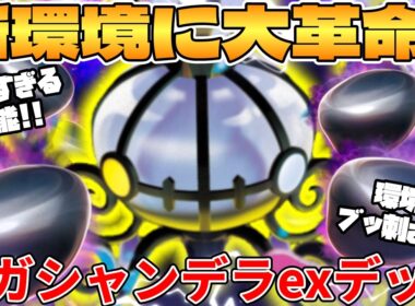 【ポケカ対戦】新環境のメガシャンデラexデッキが最強過ぎる【ポケモンカード】