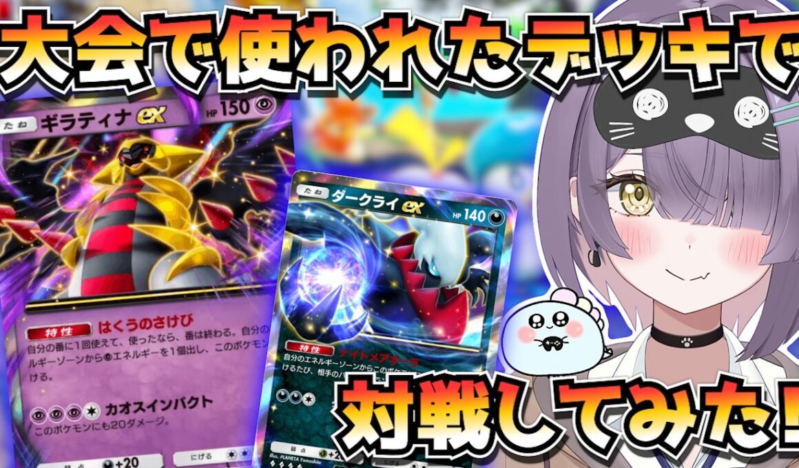 【ポケポケ】ギラティナ×ダークライ構築！｜175人大会で使用されたデッキで対戦してみた！