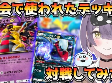 【ポケポケ】ギラティナ×ダークライ構築！｜175人大会で使用されたデッキで対戦してみた！
