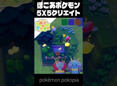 5×5クリエイト×バルビート&イルミーゼ【ぽこあポケモン│pokémon pokopia】