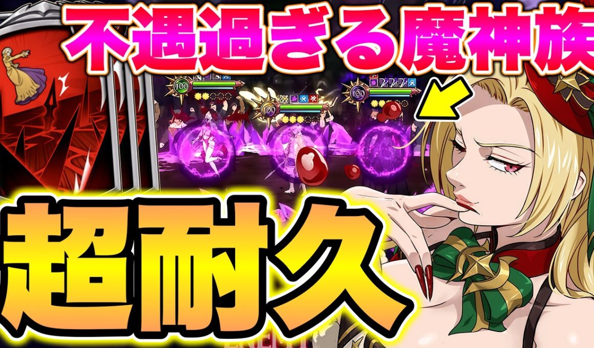 エスマリの登場で闇に葬られた魔神族はまだ舞える？【グラクロ】【七つの大罪グランドクロス】