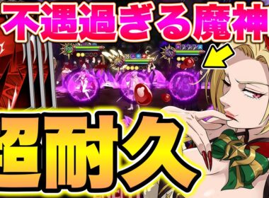エスマリの登場で闇に葬られた魔神族はまだ舞える？【グラクロ】【七つの大罪グランドクロス】