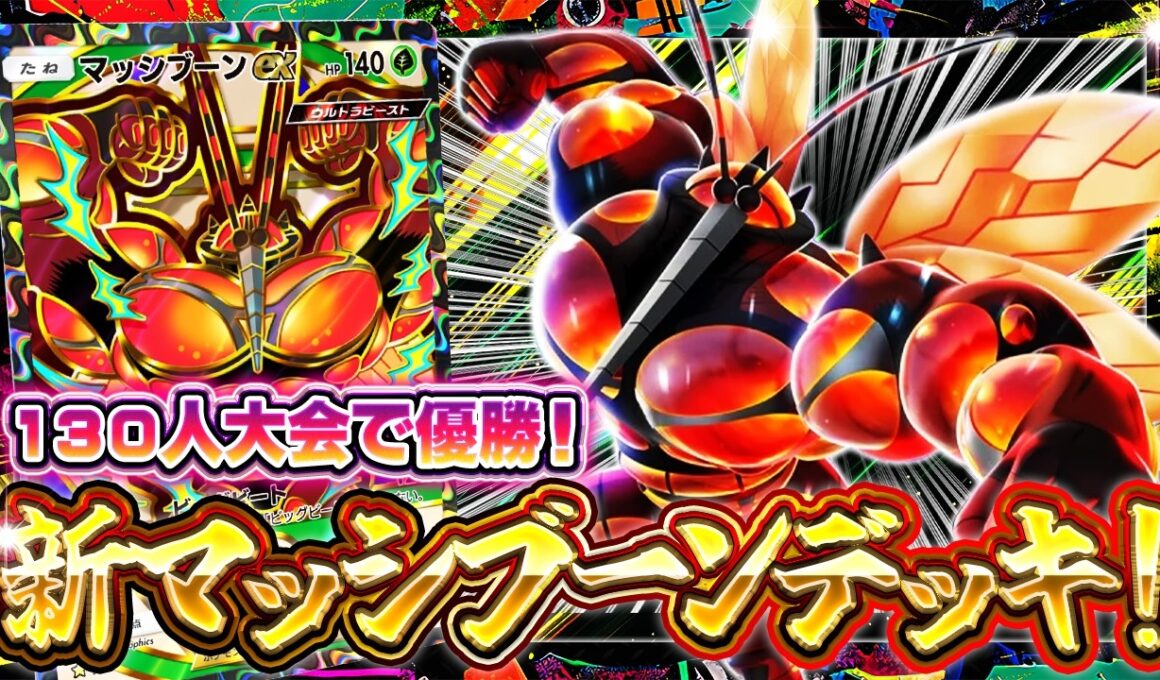【ポケポケ】※大会優勝！《あまくかおる森》で復活！過去の最強デッキ《マッシブーン》徹底解説【波動ビート/マッシブーン】