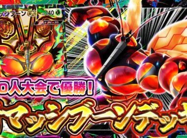 【ポケポケ】※大会優勝！《あまくかおる森》で復活！過去の最強デッキ《マッシブーン》徹底解説【波動ビート/マッシブーン】