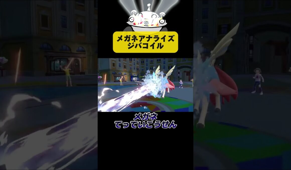 メガネアナライズジバコイル #ポケモンsv