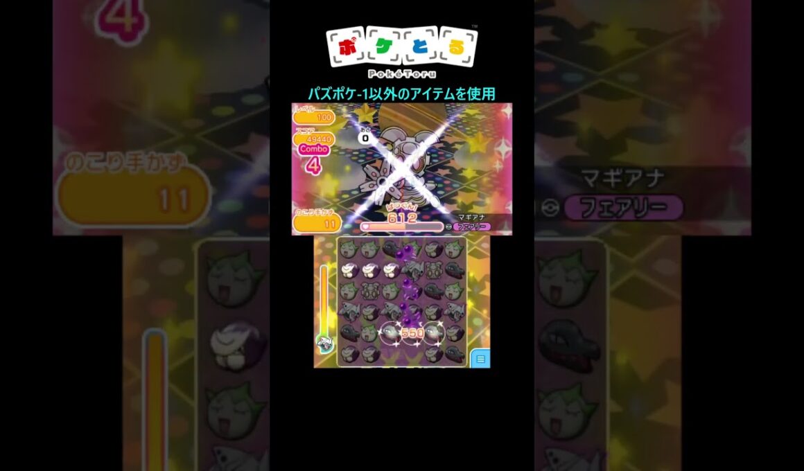 マギアナLv100をパズポケ-1切ってリスク攻略【ポケとる】#shorts