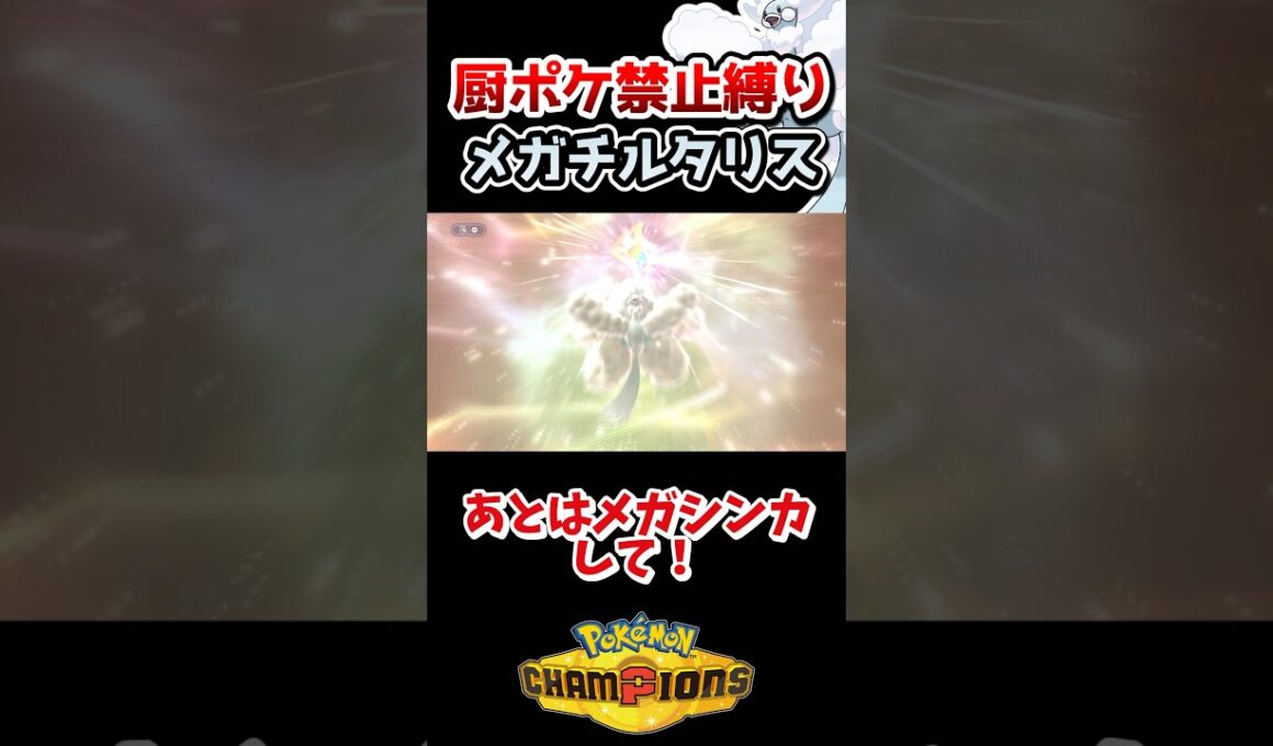 【厨ポケ禁止縛り】耐久パーティでメガチルタリスを使っていくぞ‼️ #ポケモン #ゆっくり実況 #ポケモンチャンピオンズ #ポケチャン