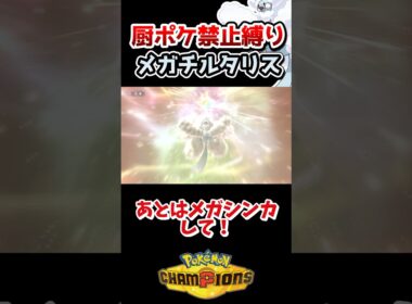 【厨ポケ禁止縛り】耐久パーティでメガチルタリスを使っていくぞ‼️ #ポケモン #ゆっくり実況 #ポケモンチャンピオンズ #ポケチャン
