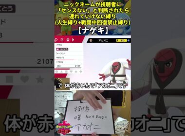 【ポケモン剣盾】ハイセンスニックネーム人生縛り命名集(ナゲキ)【Twitch配信】