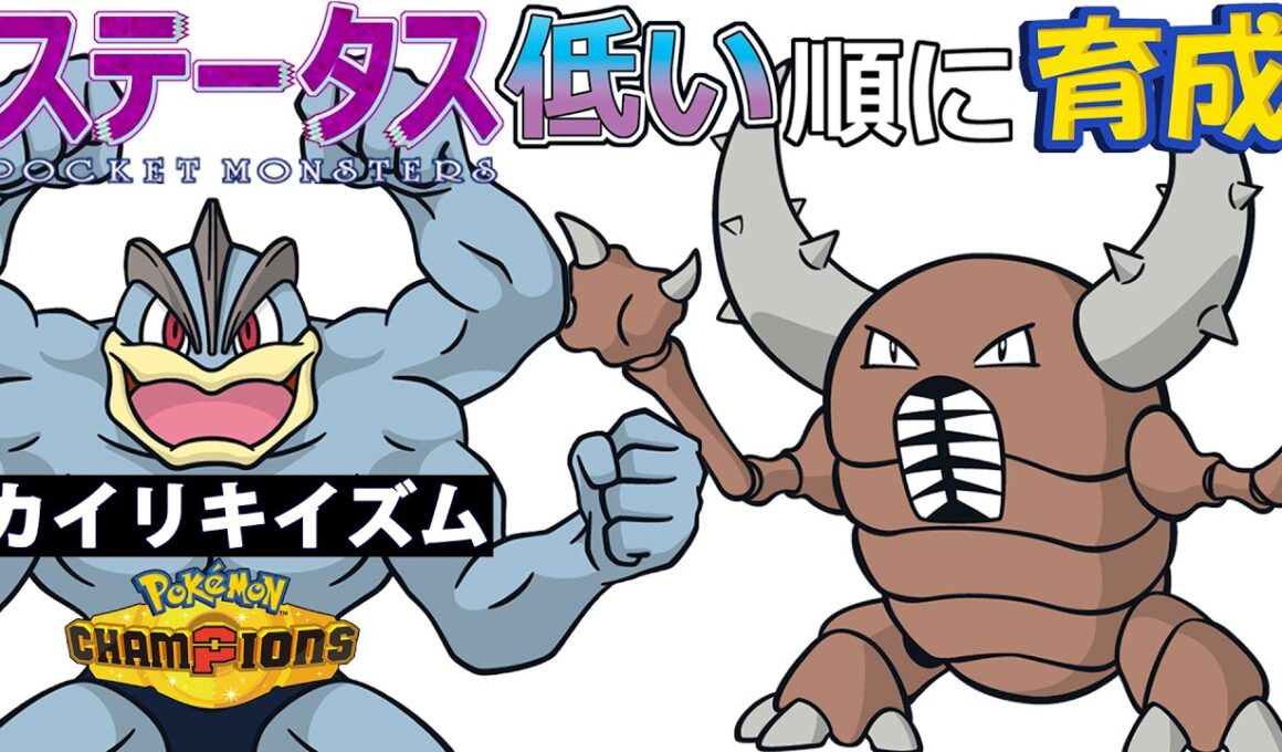 【カイリキイズム１０】ステ低い順：カイロス【ポケモンチャンピオンズ】