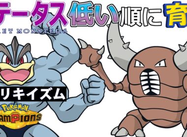 【カイリキイズム１０】ステ低い順：カイロス【ポケモンチャンピオンズ】
