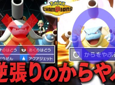 【一周回って読まれなくなった『からやぶ型メガカメックス』で全てを破壊する】シーズン終了まで残り3日、誰か助けてください【ポケモンチャンピオンズ】