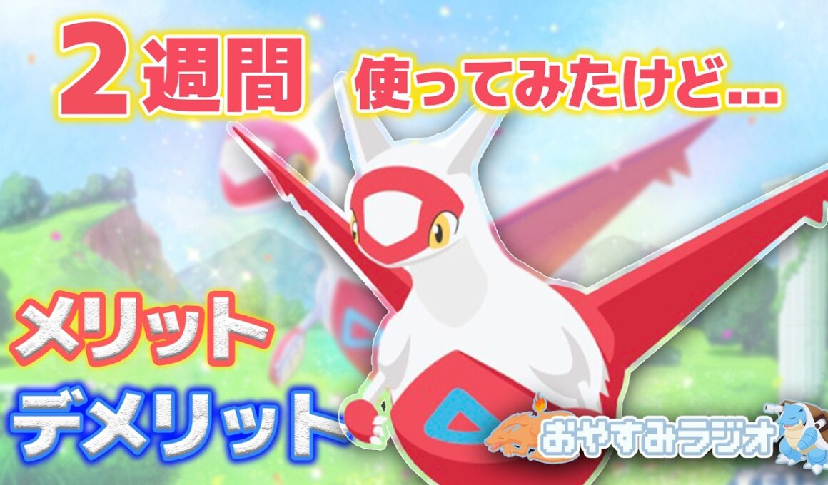 【使用感】ラティアスを2週間使ってみた感想を伝えます【ポケスリ】